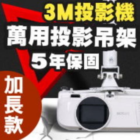 3M 專用投影機吊架-加長型150公分簡便安裝