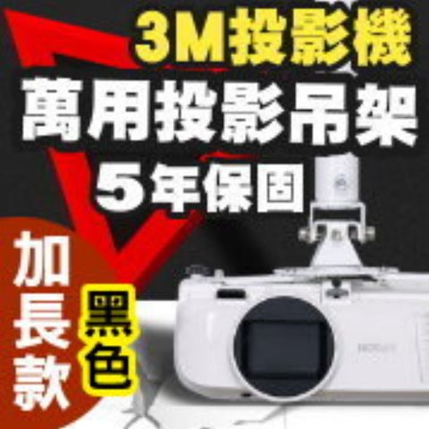 3M 專用投影機吊架-加長型150公分(黑色款)簡便安裝