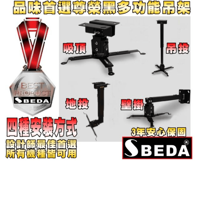 SBEDA-BM65 ASUS投影機專用吊架(尊榮黑/4種安裝方式)