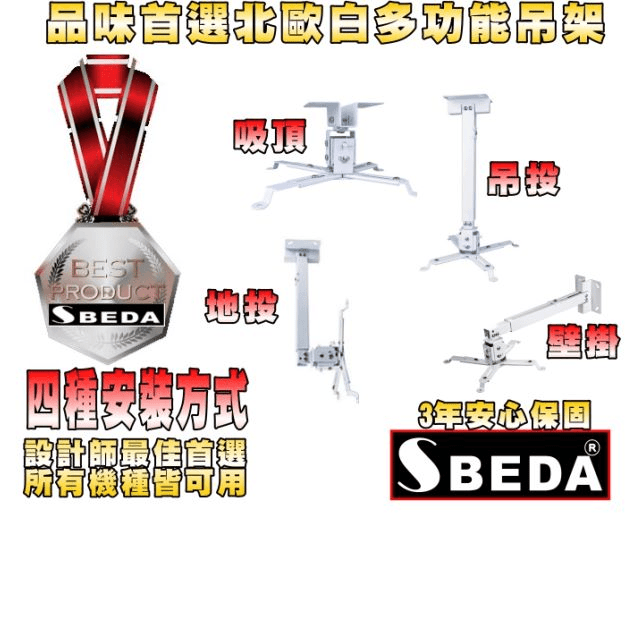 SBEDA-PM65 VIEWSONIC投影機專用吊架(北歐白/4種安裝方式)