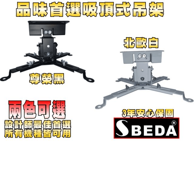 SBEDA PM-12 EPSON投影機專用吸頂式吊架(黑白2色可選)