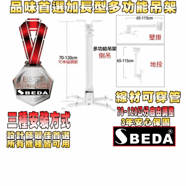 SBEDA  PM-7120 CROCUS專用加長型投影機吊架(70~120公分自由調整/3種安裝方式)