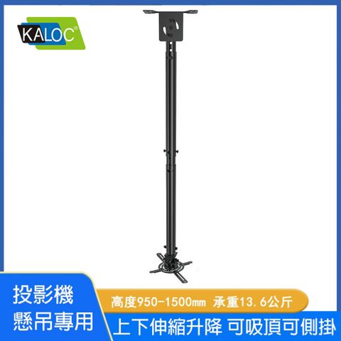 KALOC 卡洛奇 高品質投影機吊架KLC T618-4萬用型投影機懸吊架