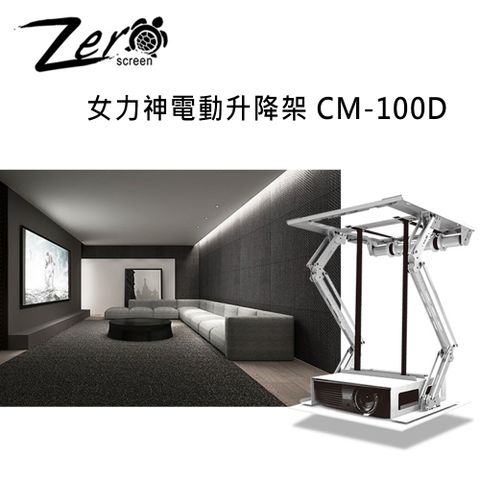 ZERO+ CM100D 女力神電動升降架 升降行程 1020mm