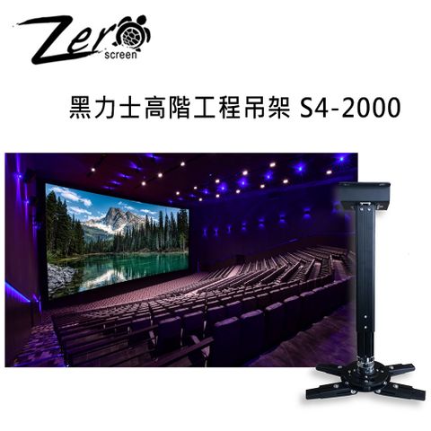 ZERO+ S4系列黑力士高階工程吊架 專業投影機吊架