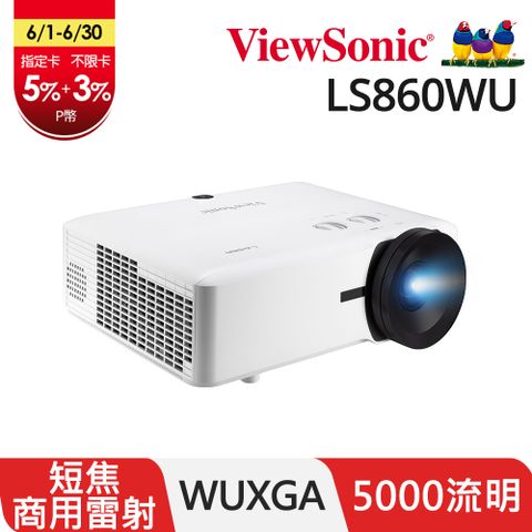 ViewSonic 優派 5000ANSI流明 WUXGA 短焦雷射投影機 LS860WU
