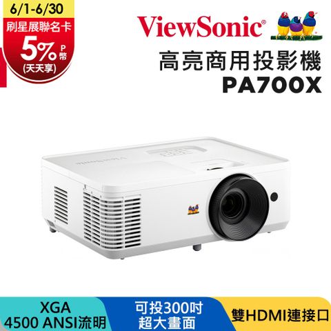 ViewSonic 優派 4500流明 XGA 商用投影機 PA700X