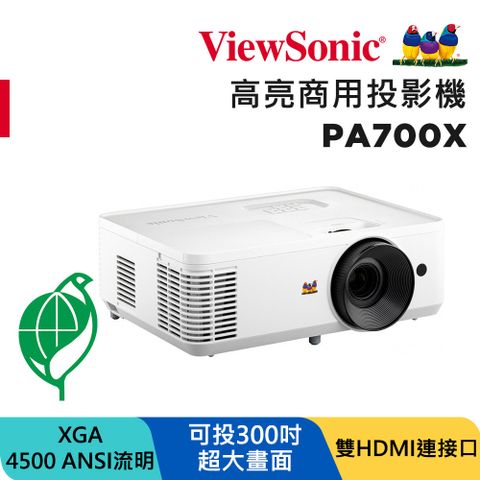 ViewSonic 優派 4500流明 XGA 商用投影機 PA700X