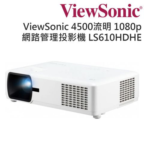ViewSonic 優派 免換燈泡4500ANSI流明 1080p LED投影機 LS610HDHE