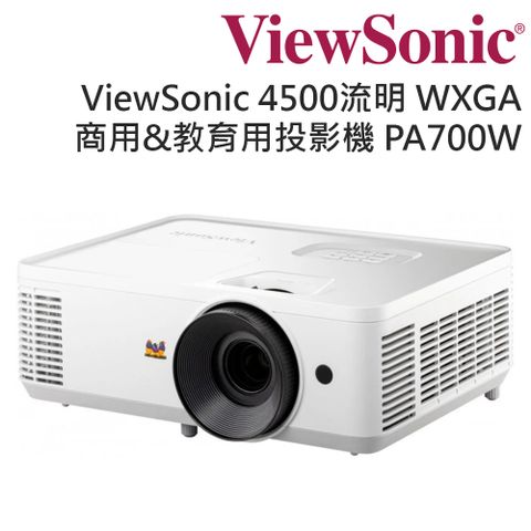 ViewSonic 優派 4500流明 WXGA 商用&amp;教育用投影機 PA700W