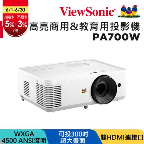 ViewSonic 優派 4500流明 WXGA 商用&amp;教育用投影機 PA700W
