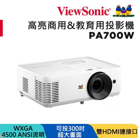 ViewSonic 優派 4500流明 WXGA 商用&教育用投影機 PA700W