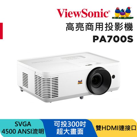 (外箱破損福利品)ViewSonic 優派 4500流明 SVGA 商用投影機 PA700S