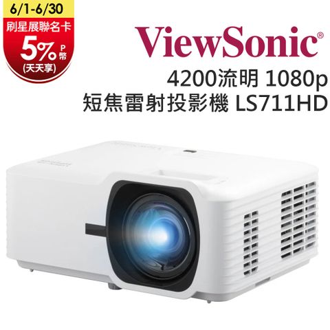 ViewSonic 優派 4200 ANSI 流明 1080p 短焦雷射投影機 LS711HD
