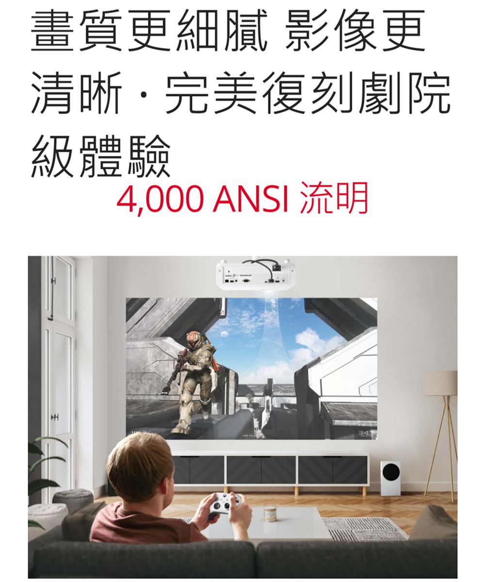 畫質更細膩 影像更清晰完美復刻劇院級體驗4,000 ANSI 流明
