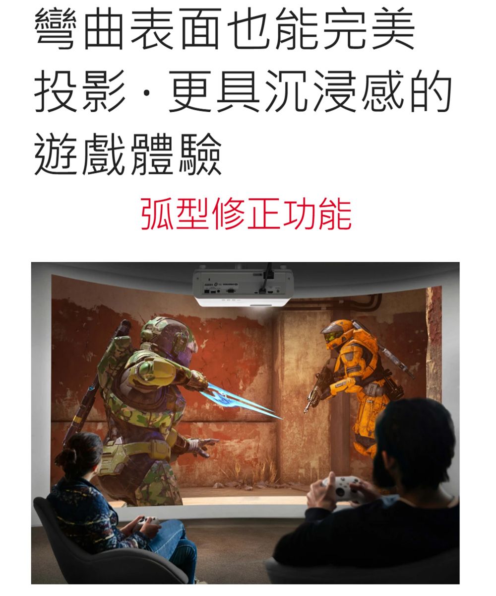 彎曲表面也能完美投影更具沉浸感的遊戲體驗弧型修正功能