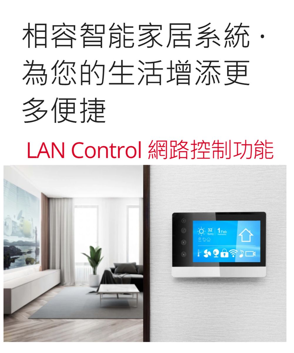相容智能家居系統為您的生活增添更多便捷LAN Control 網路控制功能 32 1Feb
