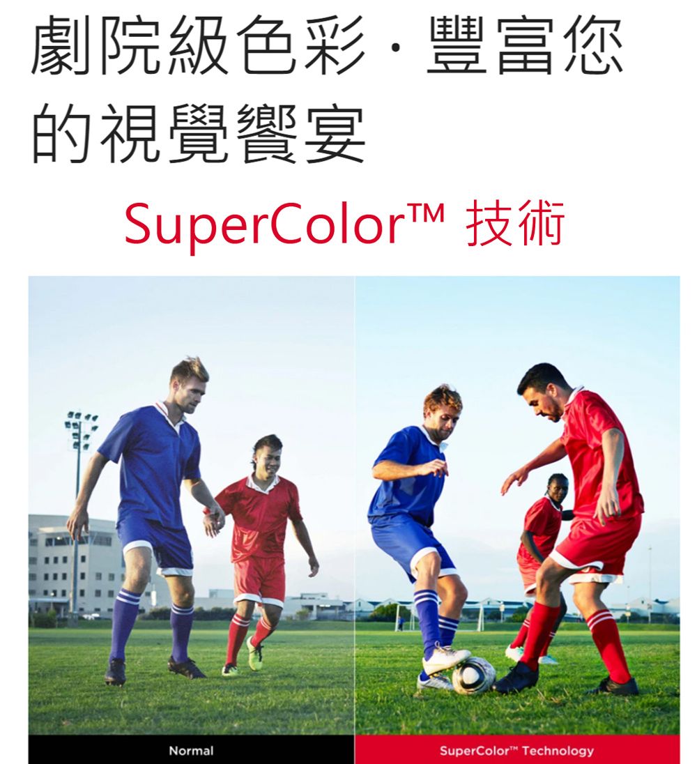 劇院級色彩豐富您的視覺饗宴SuperColorT 技術NormalSuperColor Technology