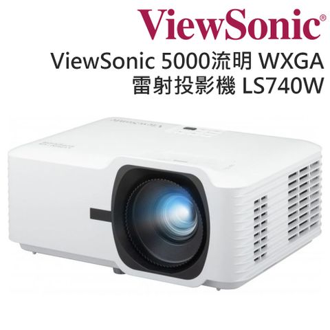 ViewSonic 優派 5000ANSI 流明高亮度 WXGA 雷射投影機 LS740W