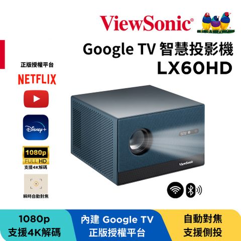 ViewSonic 優派 1080P Google TV 智慧投影機 LX60HD