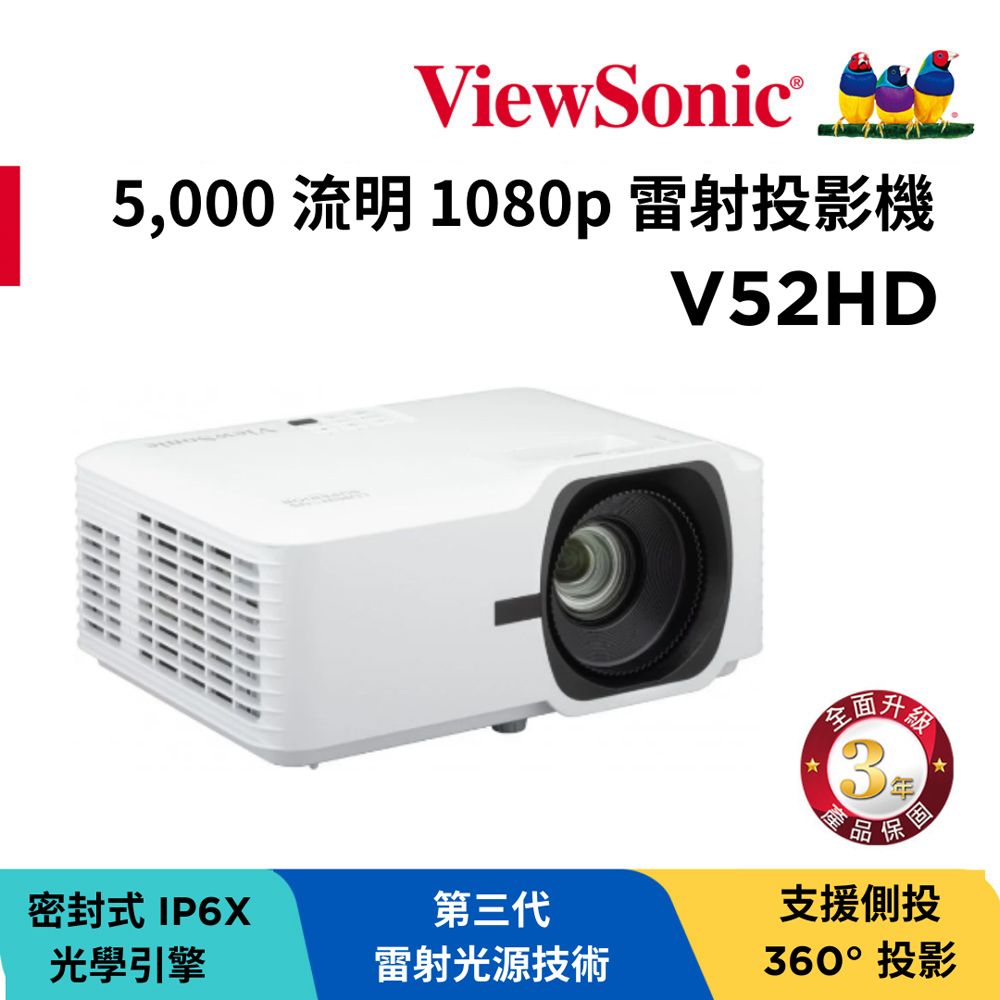 ViewSonic 優派  5000 流明 1080p 雷射投影機 V52HD