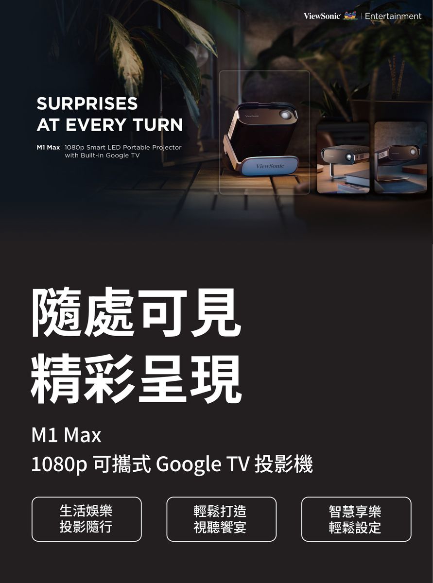 SURPRISESAT EVERY TURN Max 1080p Smart LED Portable Projectorwith Built-in Google TV SonicViewSonicEntertainment隨處可見精彩呈現M1 Max1080p 可攜式 Google TV 投影機生活娛樂輕鬆打造智慧享樂投影隨行視聽饗宴輕鬆設定