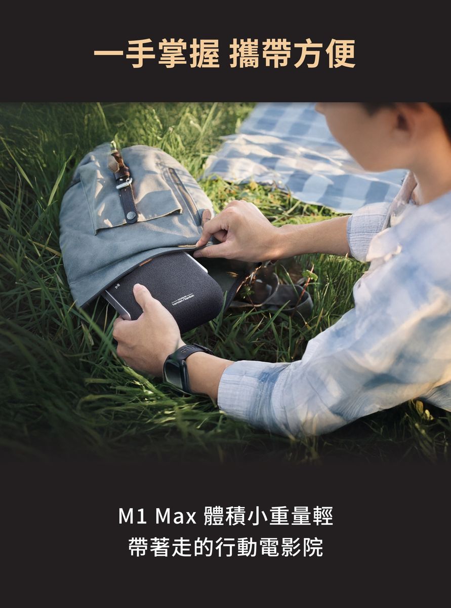 一手掌握 攜帶方便M1 Max 體積小重量輕帶著走的行動電影院
