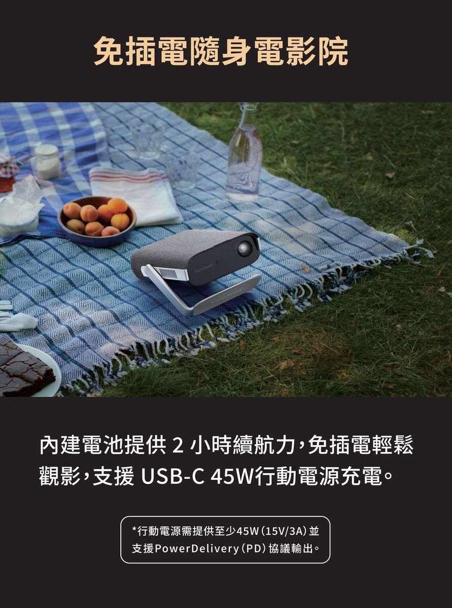 免插電隨身電影院內建電池提供2小時續航力,免插電輕鬆觀影,支援USB-C45W行動電源充電。*行動電源需提供至少45W(15V/3A)並支援PowerDelivery(PD)協議輸出。