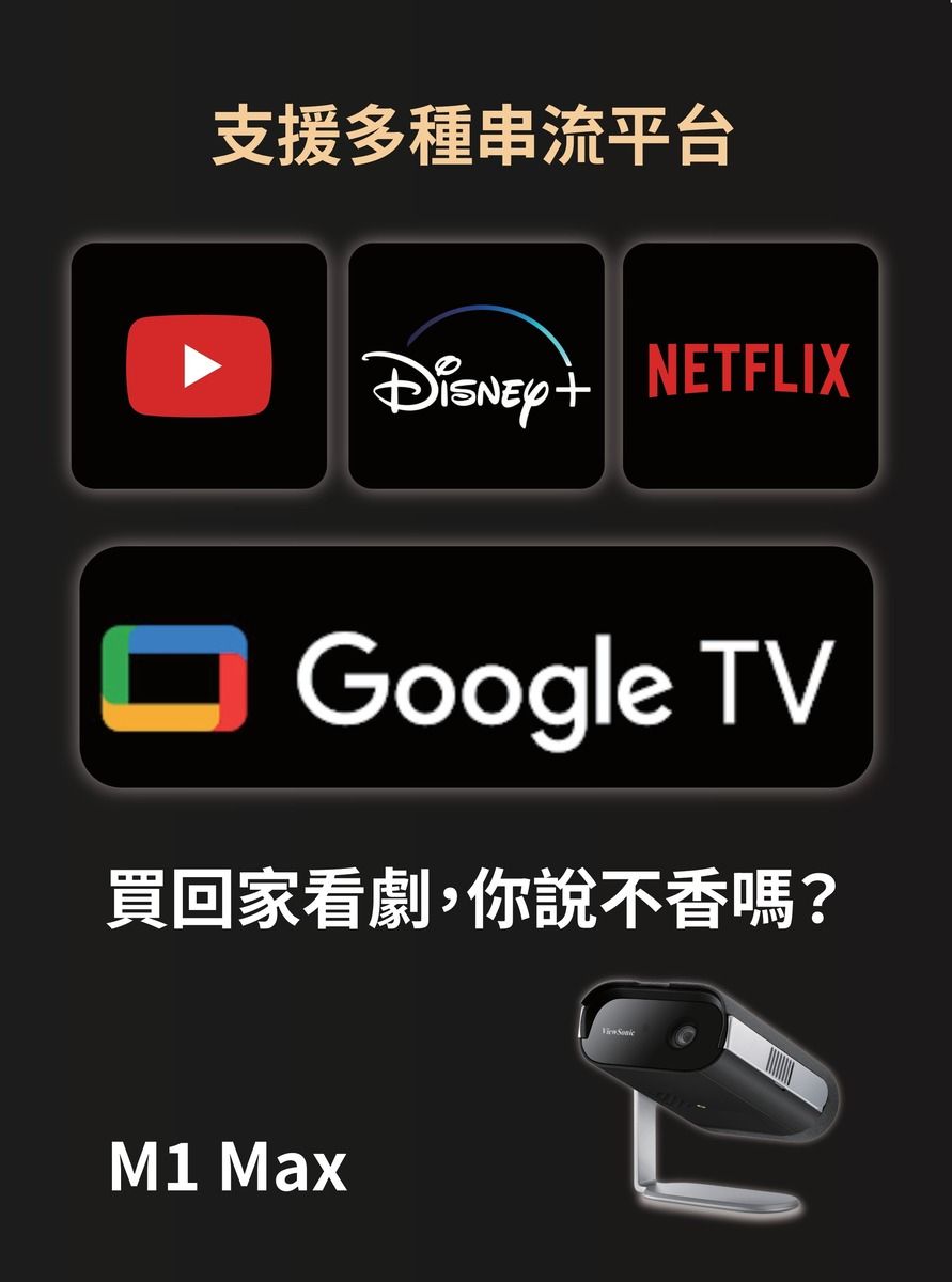 支援多種串流平台 NETFLIXGoogle TV買回家看劇,你說不香嗎?M1 Max
