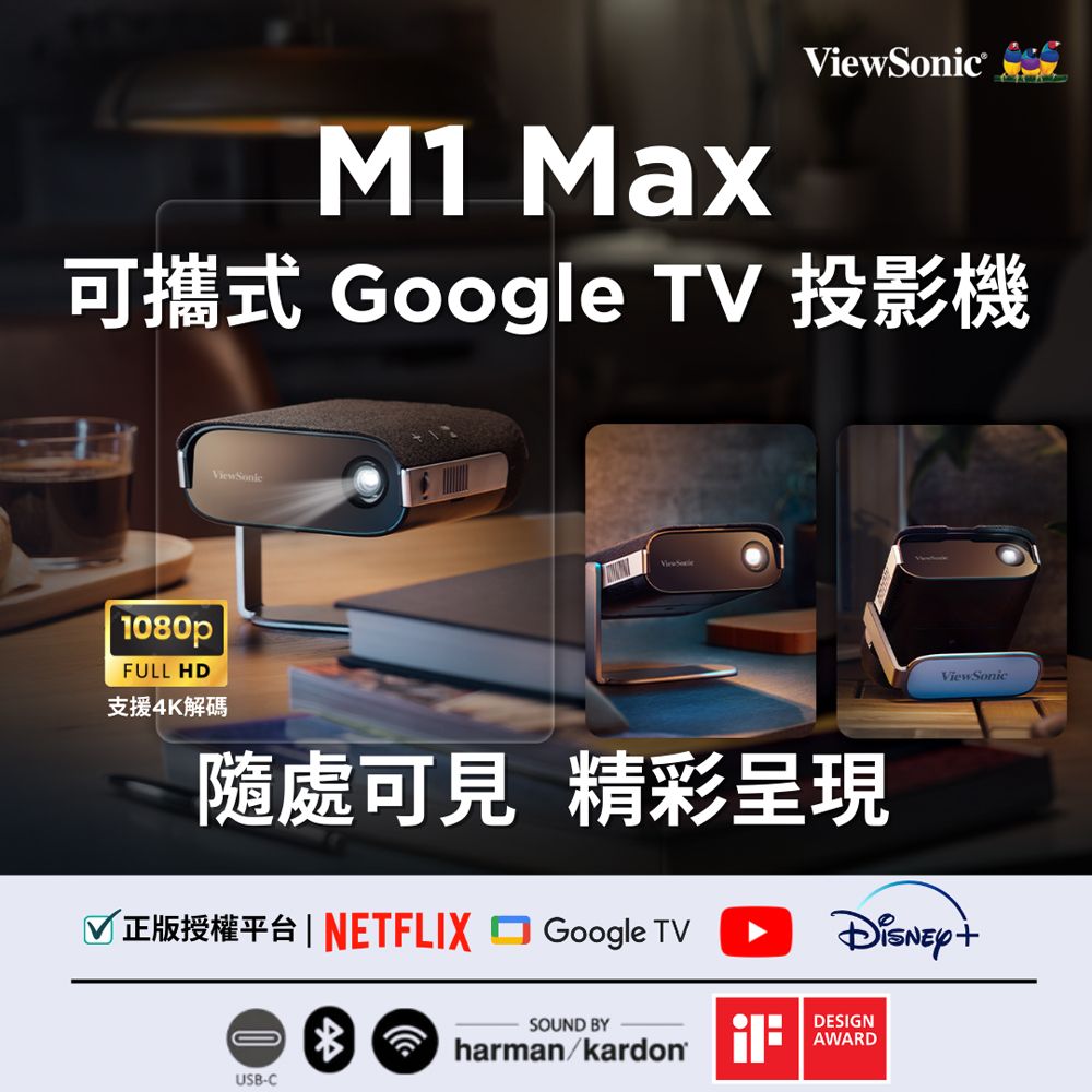 ViewSonic 優派 M1 Max 1080p可攜式Google TV 投影機(電影/戶外/露營/瑜珈/送禮/行動會議)