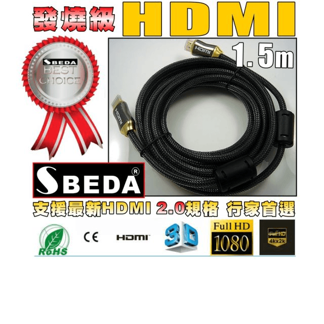 發燒級SBEDA HDMI2.0版訊號線(1.5米/SBEDA HD2015)