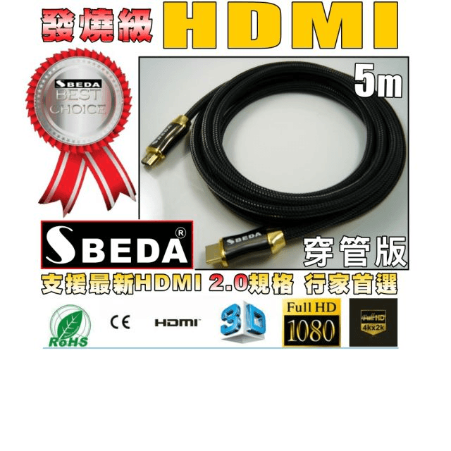 發燒級SBEDA HDMI2.0版訊號線(5米/SBEDA HD2500穿管版)