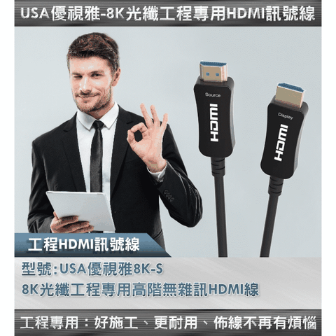 (25公尺)USA優視雅「8K光纖工程專用高階無雜訊」系列 HDMI線