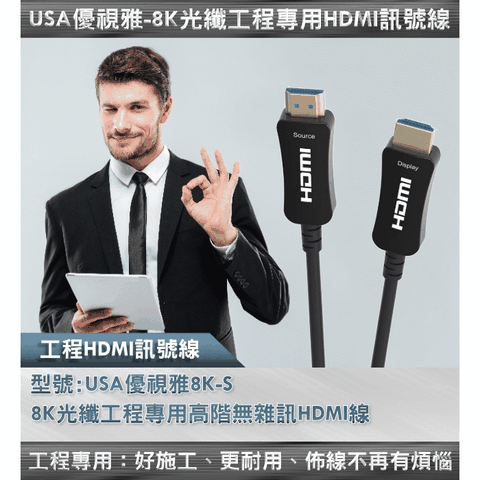 (35公尺)USA優視雅「8K光纖工程專用高階無雜訊」系列 HDMI線