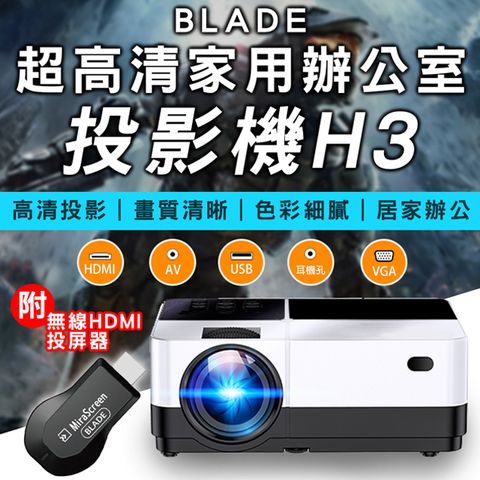 BLADE超高清家用辦公投影機H3 免運