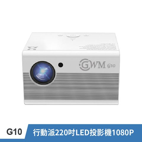 【GWM】G10 行動派220吋LED投影機 1080P台灣安規認証
