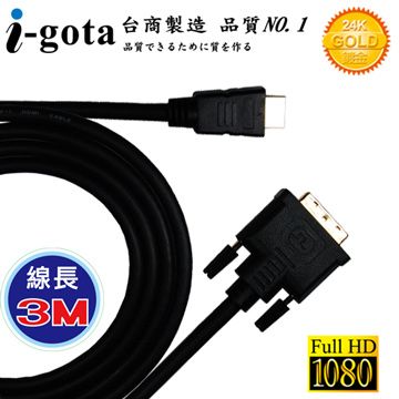 i-gota 愛購它 HDMI 轉 DVI-D 高畫質專業數位影像傳輸線 (3M)