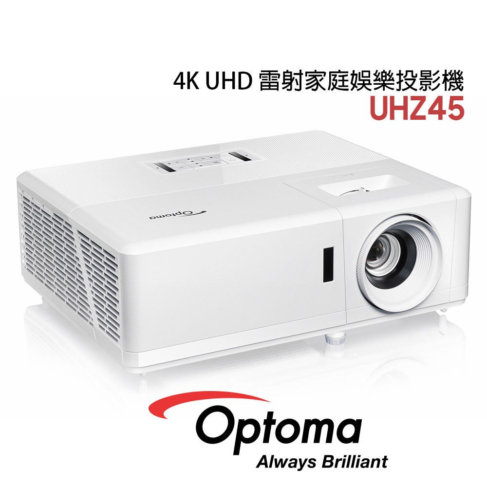 Optoma 奧圖碼  UHZ45 4K UHD 雷射家庭娛樂 投影機 公司貨