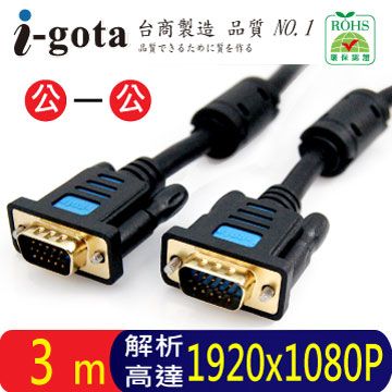 i-gota 愛購它 高階VGA影像傳輸連接線 3M