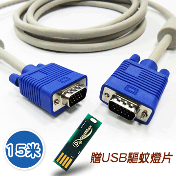 贈 DigiMax UP-4R2 USB照明光波驅蚊燈片15米 VGA 15 pin公對公 高品質影像傳輸連接線 3+8 28AWG 128編 純銅線芯 雙抗磁設計