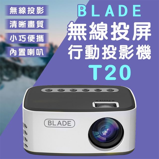  BLADE無線投屏行動投影機T20