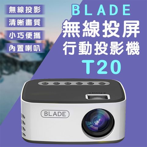 BLADE無線投屏行動投影機T20