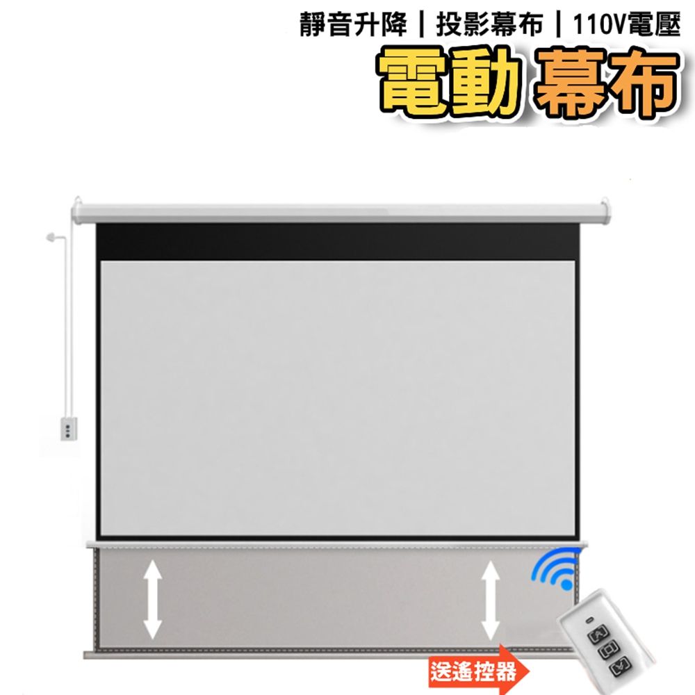  投影幕布 銀幕抗光家自動升降【60寸送遙控】電動幕布布幕投影機布幕教學會議家庭遙控高清