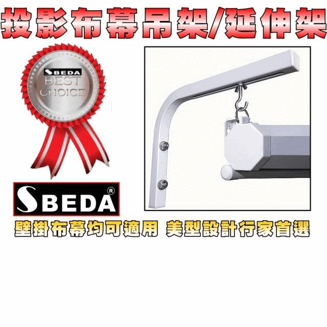 SBEDA投影布幕吊架/投影布幕L架/投影布幕支架/投影布幕延伸架