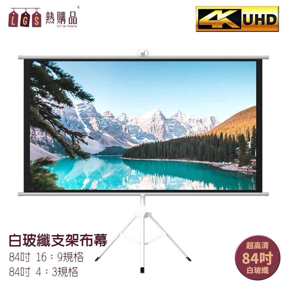 LGS熱購品】4K超顯影84吋白玻纖支架布幕免安裝- PChome 24h購物