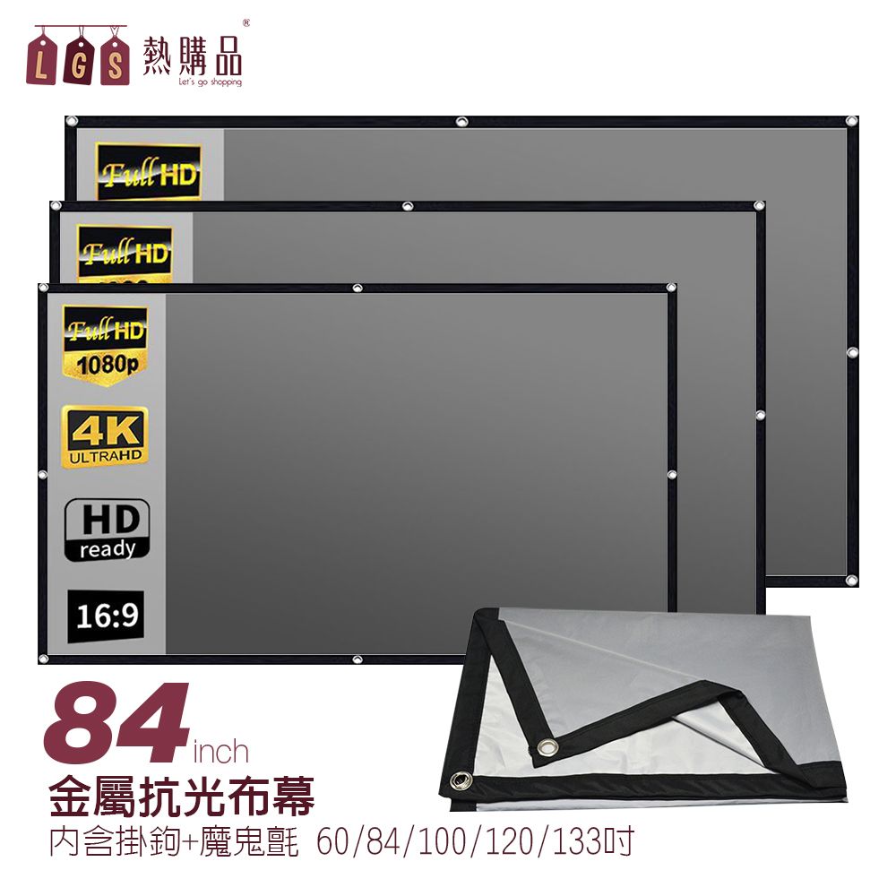 LGS熱購品  打洞款 84吋 金屬抗光布幕 贈掛勾+魔鬼氈 高亮顯影 收納方便 贈掛勾 可熨斗燙 4K超高清