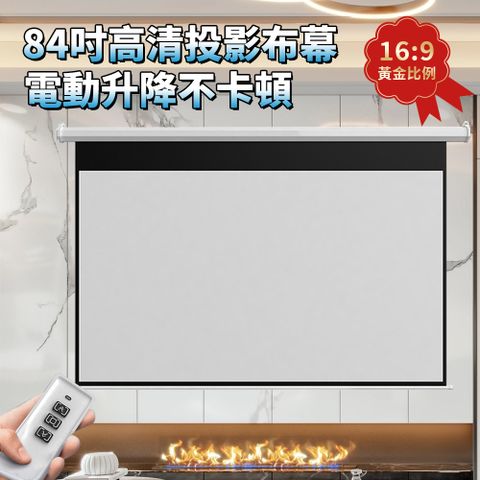 電動投影布幕 84寸家用壁掛投影儀幕布 16比9電影布幕 遙控升降 高清抗光投影幕布