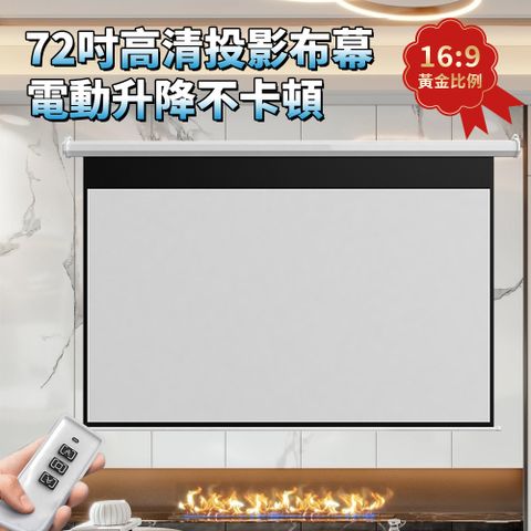 電動投影布幕 72寸家用壁掛投影儀幕布 16比9電影布幕 遙控升降 高清抗光投影幕布