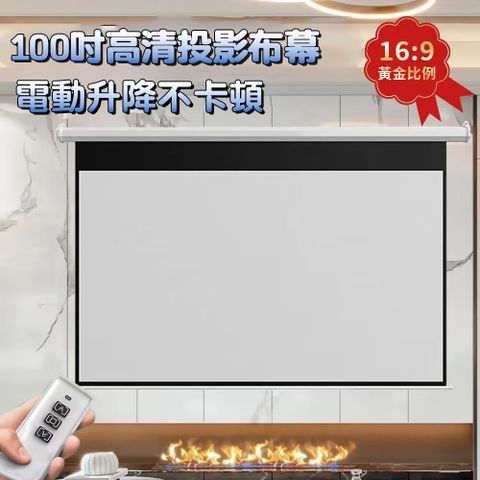 電動投影布幕 100寸家用壁掛投影儀幕布 16比9電影布幕 遙控升降 高清抗光投影幕布