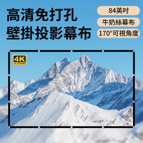 Luxey 加厚 84吋全視角4K超顯影投影布幕 免打孔移動便攜式軟布 簡易戶外露營布幕 牛奶絲布幕 16:9